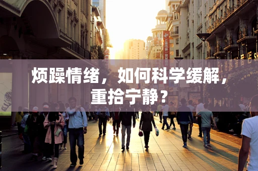 烦躁情绪，如何科学缓解，重拾宁静？