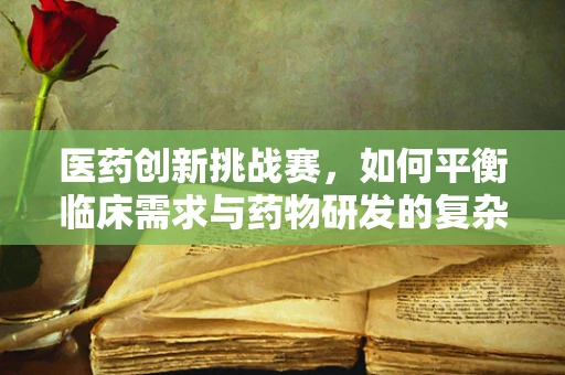 医药创新挑战赛，如何平衡临床需求与药物研发的复杂性？