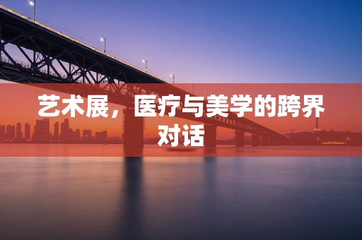 艺术展，医疗与美学的跨界对话