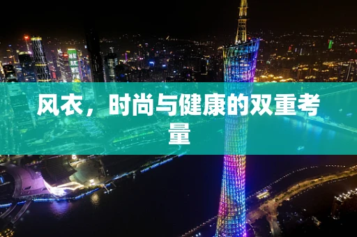 风衣，时尚与健康的双重考量