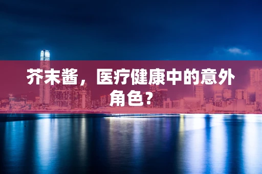 芥末酱，医疗健康中的意外角色？