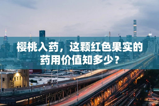樱桃入药，这颗红色果实的药用价值知多少？