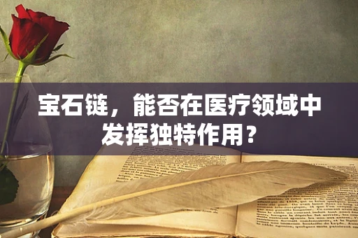 宝石链，能否在医疗领域中发挥独特作用？