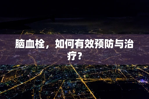 脑血栓，如何有效预防与治疗？