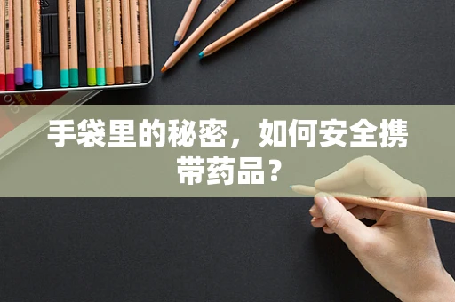 手袋里的秘密，如何安全携带药品？
