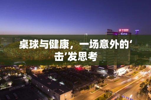 桌球与健康，一场意外的‘击’发思考