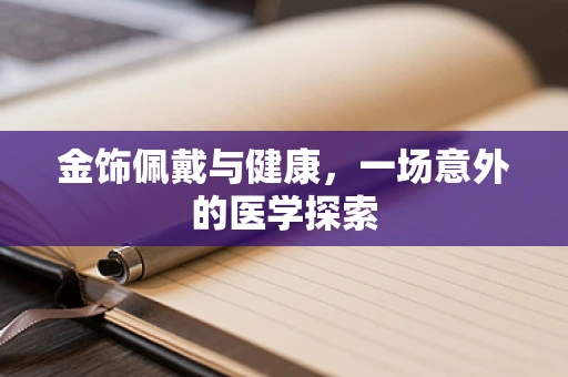 金饰佩戴与健康，一场意外的医学探索
