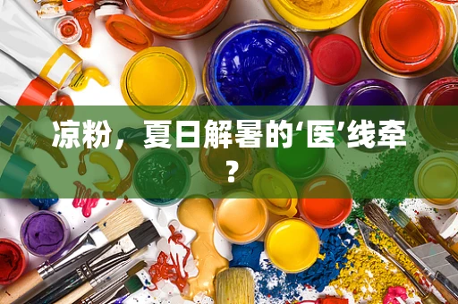 凉粉，夏日解暑的‘医’线牵？