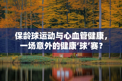 保龄球运动与心血管健康，一场意外的健康‘球’赛？