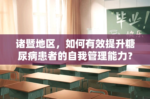 诸暨地区，如何有效提升糖尿病患者的自我管理能力？