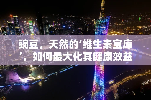 豌豆，天然的‘维生素宝库’，如何最大化其健康效益？