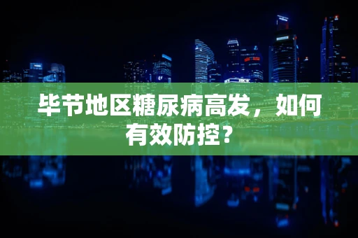 毕节地区糖尿病高发，如何有效防控？