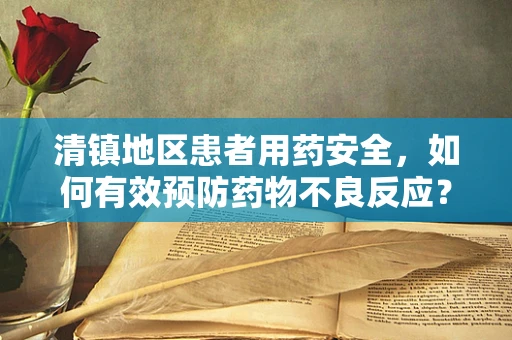 清镇地区患者用药安全，如何有效预防药物不良反应？