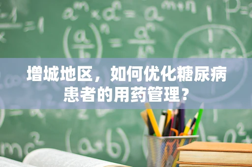 增城地区，如何优化糖尿病患者的用药管理？