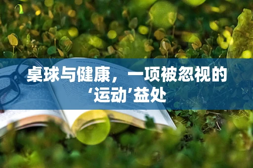 桌球与健康，一项被忽视的‘运动’益处