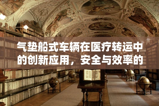 气垫船式车辆在医疗转运中的创新应用，安全与效率的双重提升？