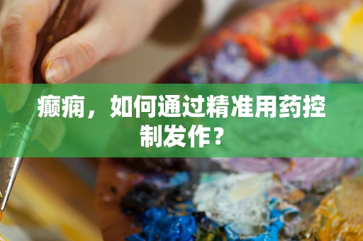 癫痫，如何通过精准用药控制发作？