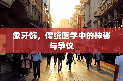 象牙饰，传统医学中的神秘与争议