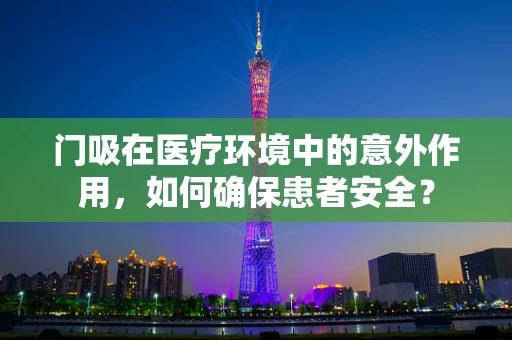 门吸在医疗环境中的意外作用，如何确保患者安全？