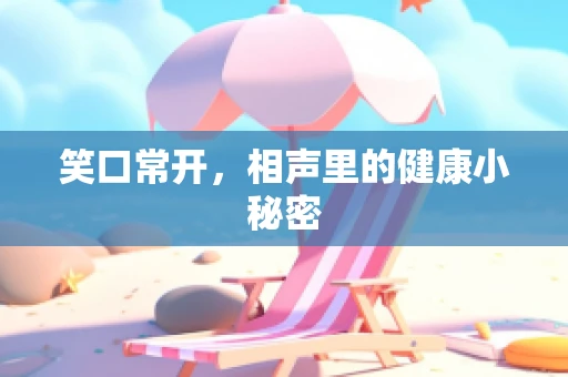 笑口常开，相声里的健康小秘密