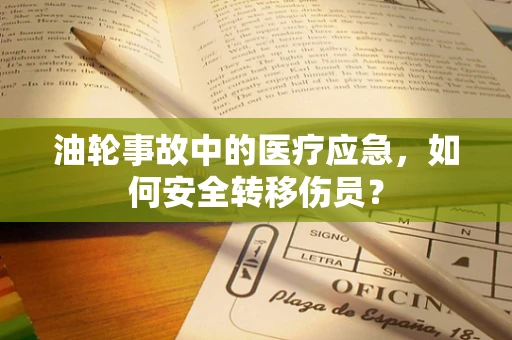 油轮事故中的医疗应急，如何安全转移伤员？