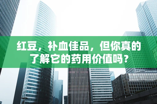 红豆，补血佳品，但你真的了解它的药用价值吗？