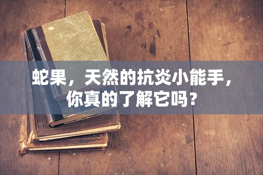 蛇果，天然的抗炎小能手，你真的了解它吗？
