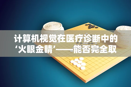计算机视觉在医疗诊断中的‘火眼金睛’——能否完全取代医生的肉眼？