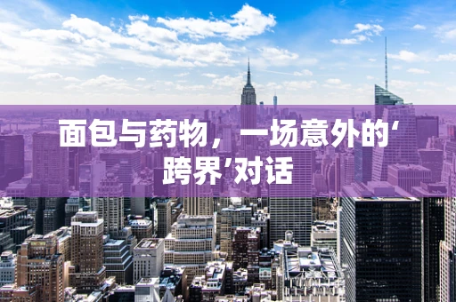 面包与药物，一场意外的‘跨界’对话