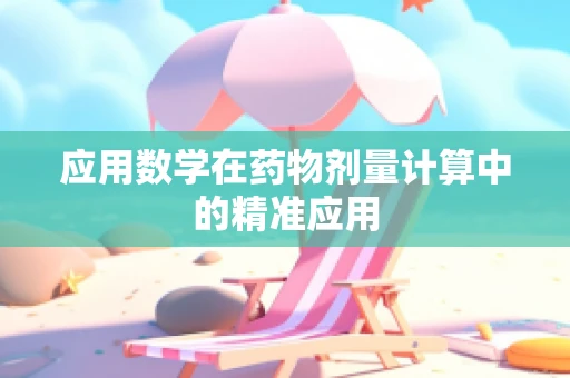 应用数学在药物剂量计算中的精准应用