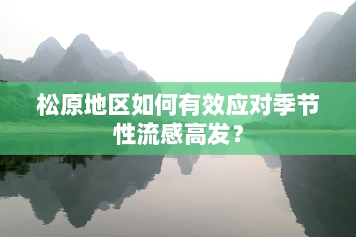 松原地区如何有效应对季节性流感高发？