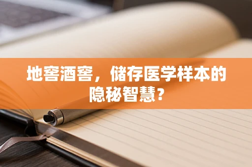 地窖酒窖，储存医学样本的隐秘智慧？