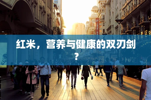 红米，营养与健康的双刃剑？
