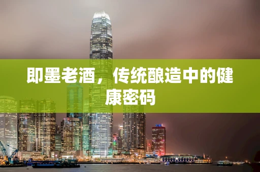 即墨老酒，传统酿造中的健康密码