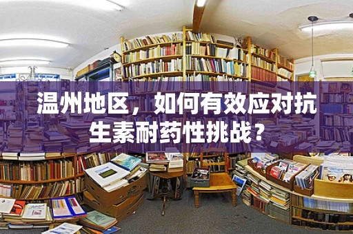 温州地区，如何有效应对抗生素耐药性挑战？