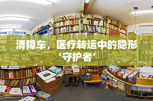 清障车，医疗转运中的隐形‘守护者’