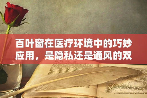 百叶窗在医疗环境中的巧妙应用，是隐私还是通风的双重考量？