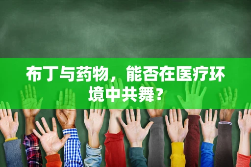 布丁与药物，能否在医疗环境中共舞？