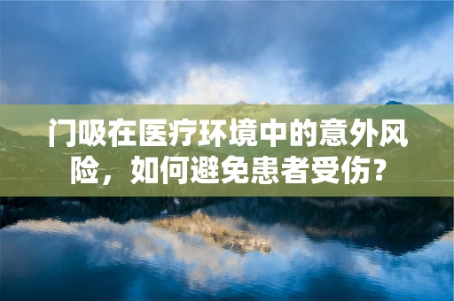 门吸在医疗环境中的意外风险，如何避免患者受伤？