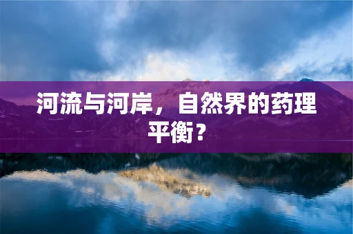 河流与河岸，自然界的药理平衡？