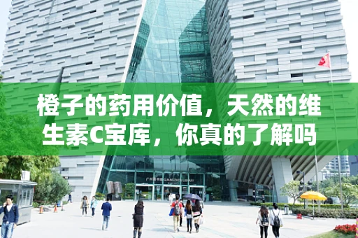 橙子的药用价值，天然的维生素C宝库，你真的了解吗？