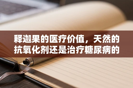 释迦果的医疗价值，天然的抗氧化剂还是治疗糖尿病的潜在良药？