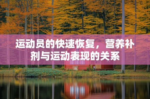 运动员的快速恢复，营养补剂与运动表现的关系