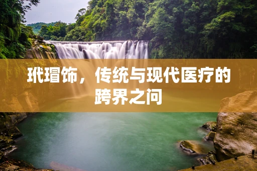 玳瑁饰，传统与现代医疗的跨界之问