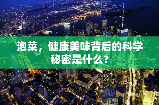 泡菜，健康美味背后的科学秘密是什么？
