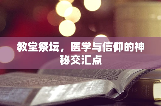 教堂祭坛，医学与信仰的神秘交汇点