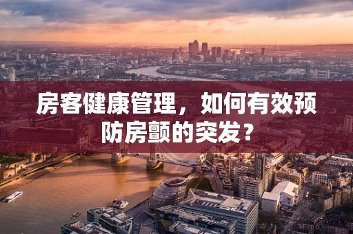 房客健康管理，如何有效预防房颤的突发？