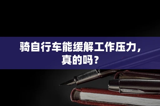 骑自行车能缓解工作压力，真的吗？