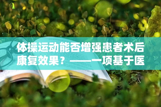 体操运动能否增强患者术后康复效果？——一项基于医学视角的探讨