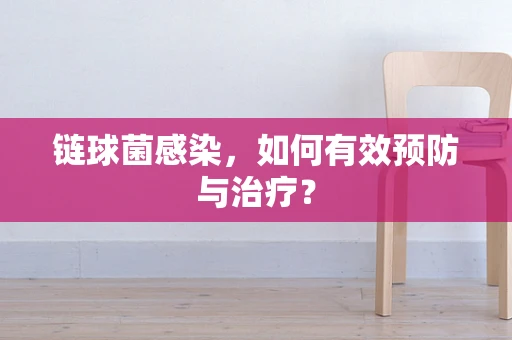 链球菌感染，如何有效预防与治疗？